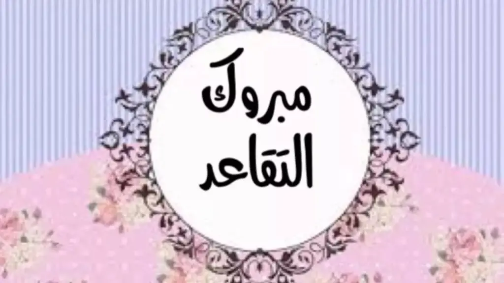 تهنئة بالتقاعد عبارات عن التقاعد قصيرة