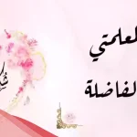 كلمات شكر لمعلمة ابني بالروضه