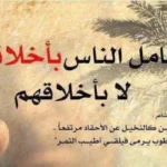 حكم عن الناس الحقيرة ، اجمل ما قيل عن الناس الحقيرة