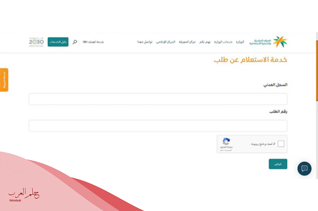 الاستعلام عن المساعده المقطوعة برقم الطلب
