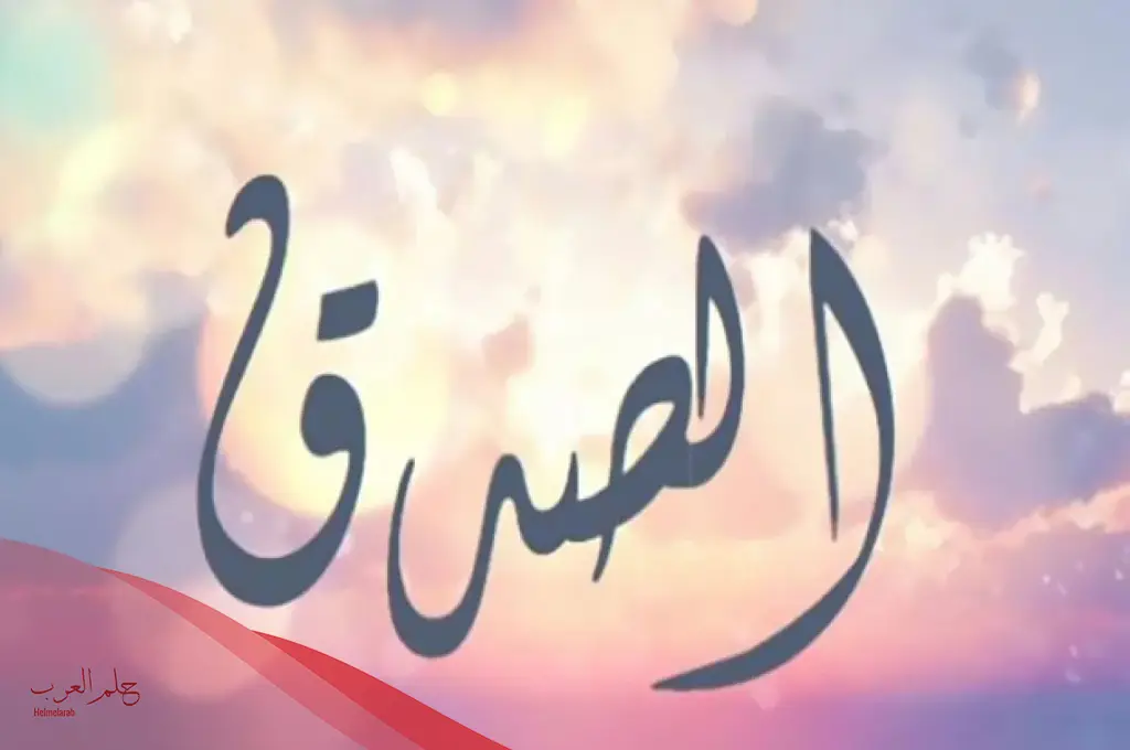 مقال قصير عن الصدق