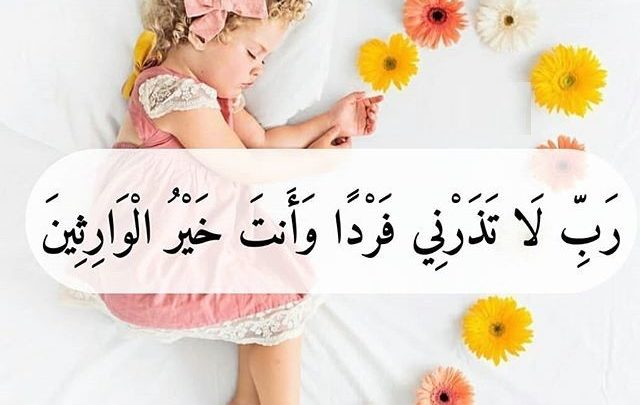 رب لا تذرني فردا وأنت خير الوارثين للزواج مكتوب