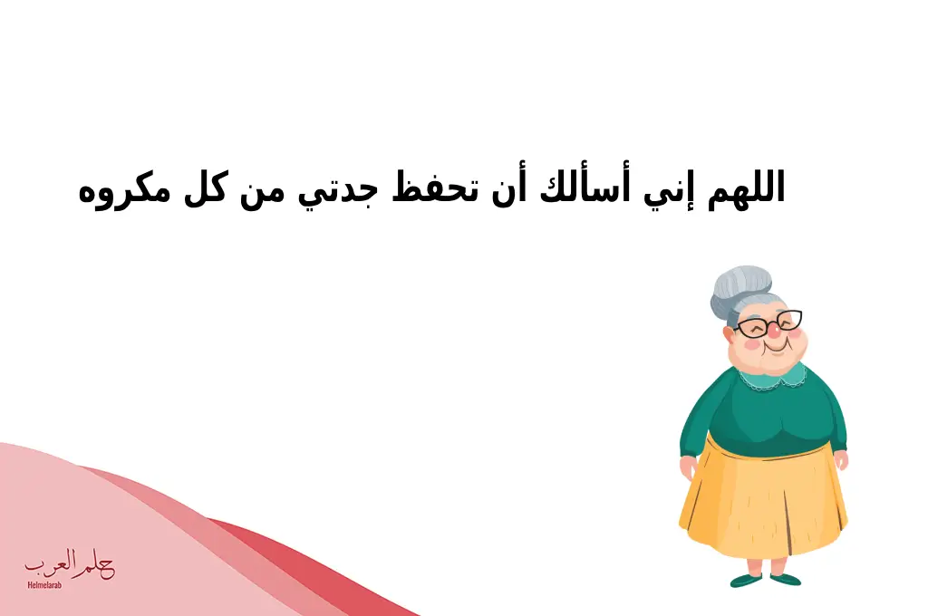 رسالة الى جدتي الغالية