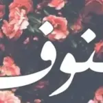 دلع اسم هنوف