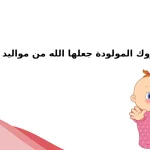 الف مبروك المولودة جعلها الله من مواليد السعادة
