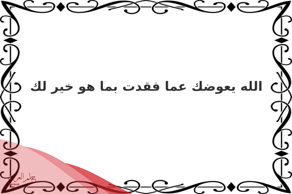 وش الرد على ابشر بالعوض