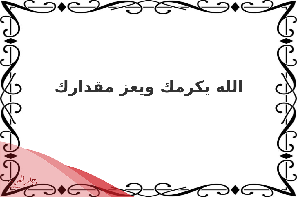 وش الرد على ابشر بالعوض