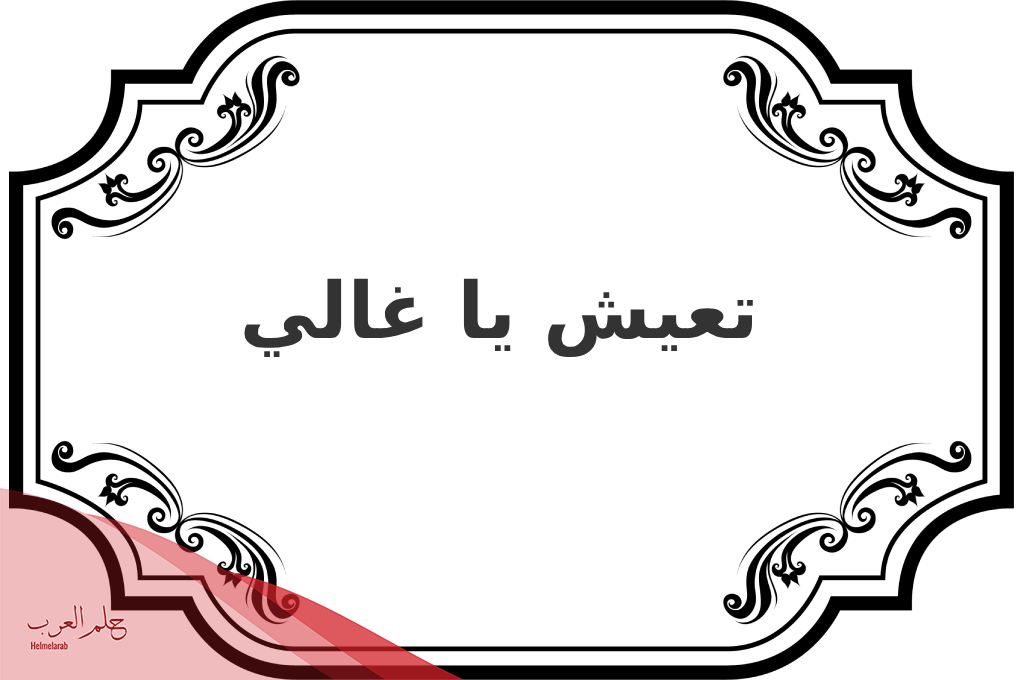 وش ارد على عاش من سمع صوتك