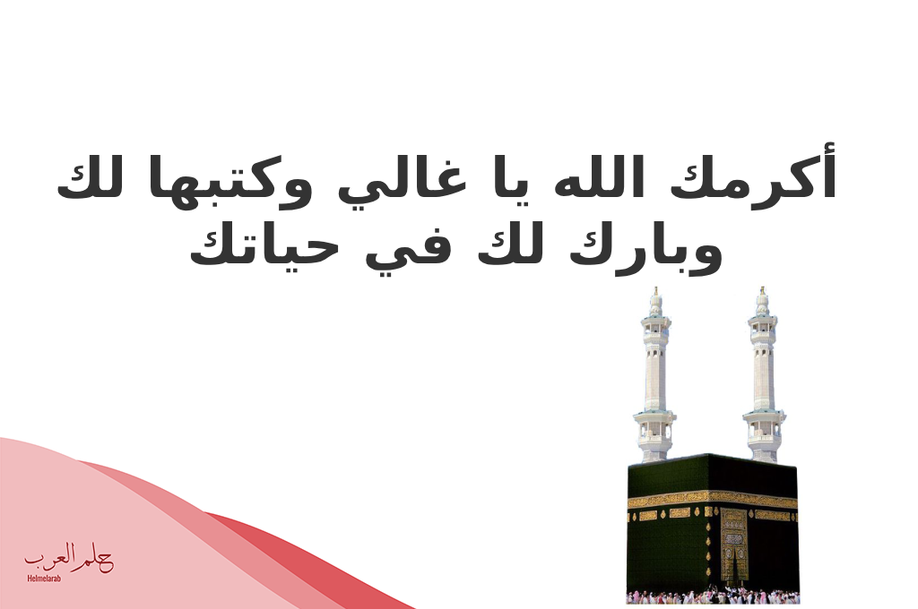 الرد على عمره مقبوله