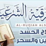 رقية الحسد الشديد مكتوبة قوية جدا باذن الله