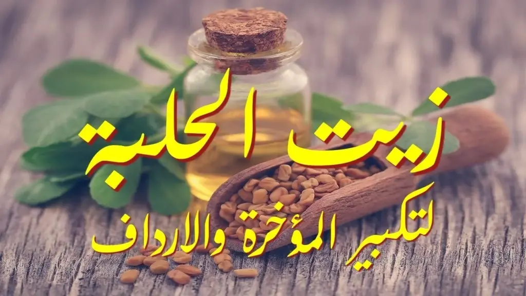 تجربتي مع زيت الحلبه للمؤخره