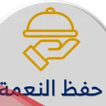 مقدمة اذاعة عن حفظ النعمة للاذاعة المدرسية