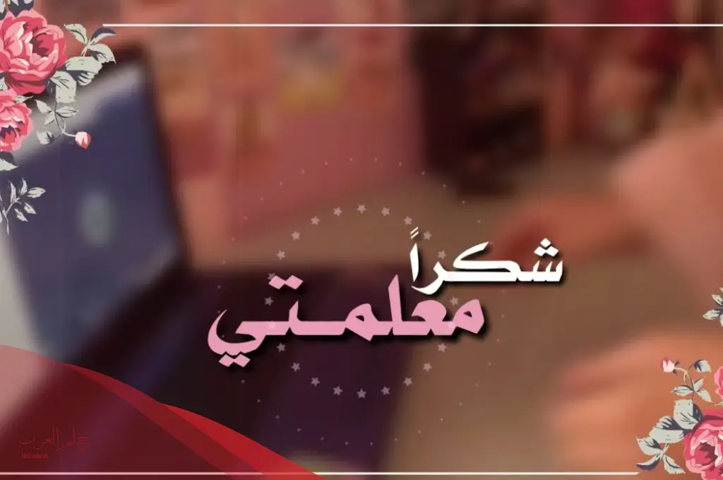 كلمات شكر لمعلمة ابني بالروضه