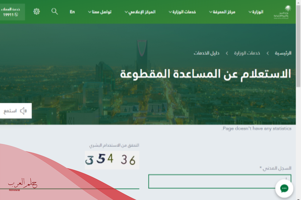 الاستعلام عن المساعده المقطوعة برقم الطلب