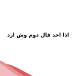 اذا احد قال دوم وش ارد
