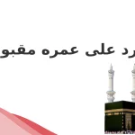 الرد على عمره مقبوله