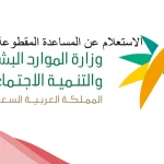 الاستعلام عن المساعده المقطوعة برقم الطلب