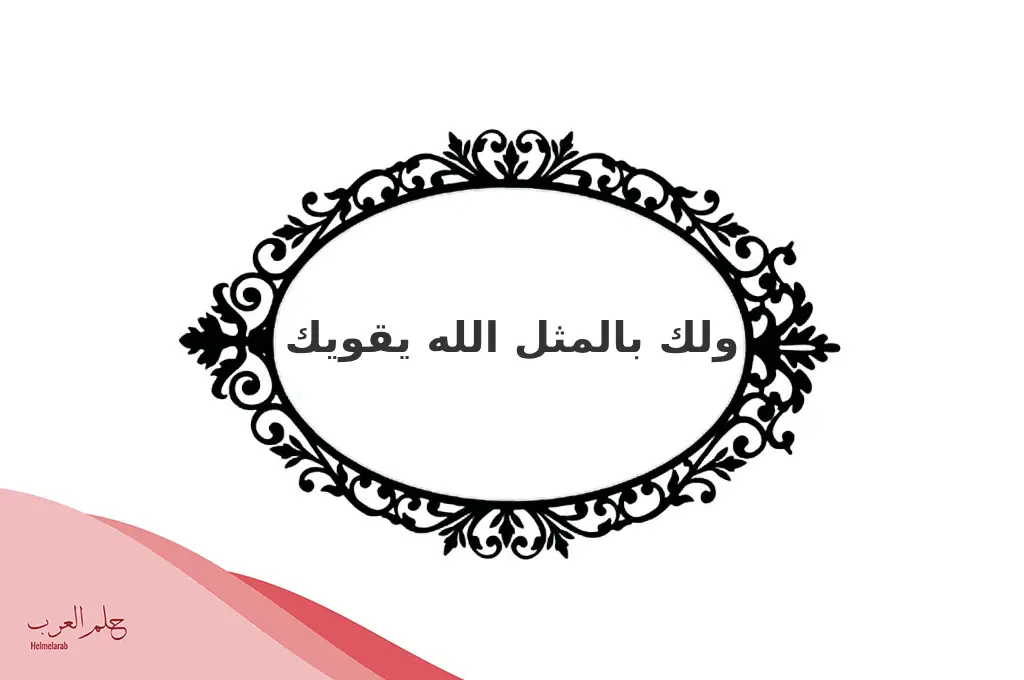 الرد على قواك الله