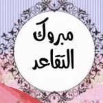 مبروك التقاعد عبارات تقاعد روعة