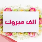 الف مبروك مزخرفه بخط جميل 2025