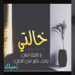 عبارات عن خالتي المتوفيه .. في مثل هذا اليوم توفيت خالتي