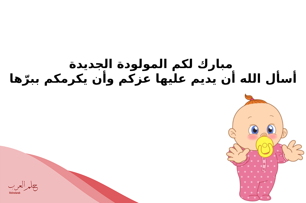الف مبروك المولودة جعلها الله من مواليد السعادة