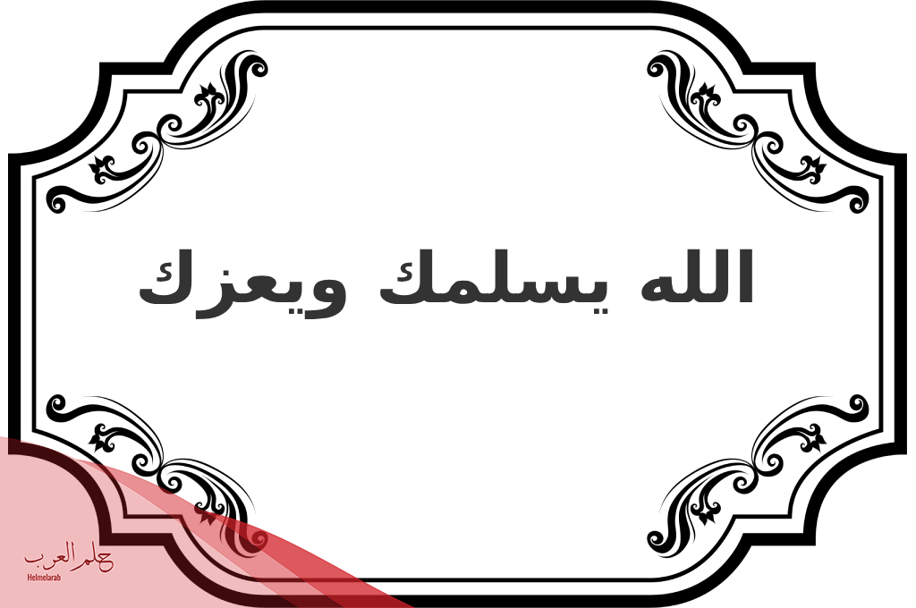 وش ارد على عاش من سمع صوتك