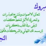 عبارات نجاح للاطفال التمهيدي