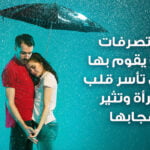 عبارات يقولها الرجل عندما يحب