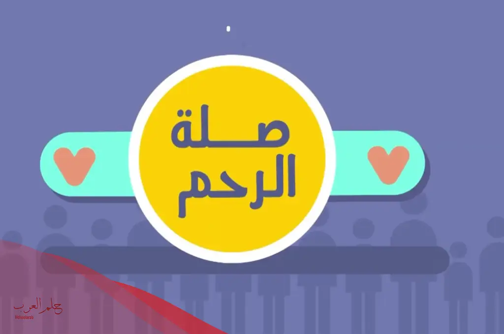 اذاعة عن صلة الرحم للمدرسة