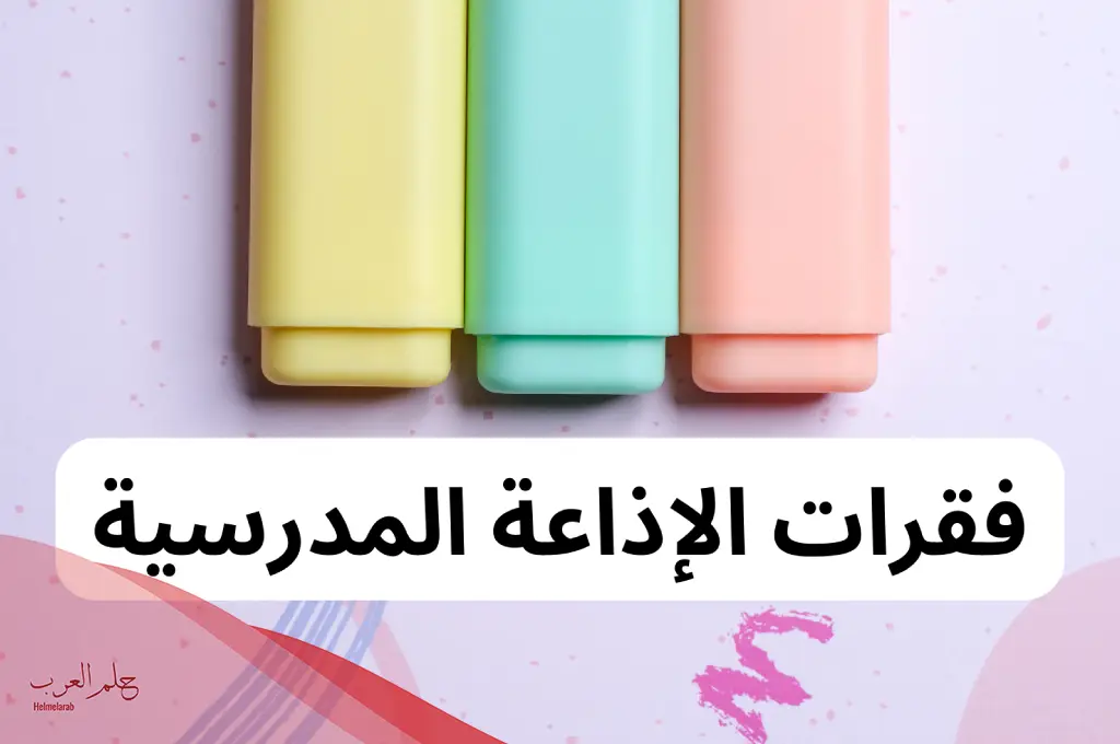 مقدمة اذاعة مدرسية كاملة الفقرات