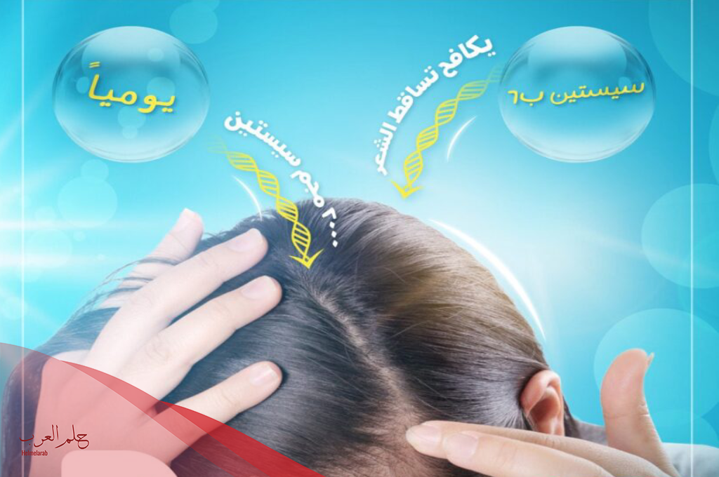 تجربتي مع حبوب السيستين