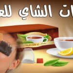 فوائد كمادات الشاي للعين