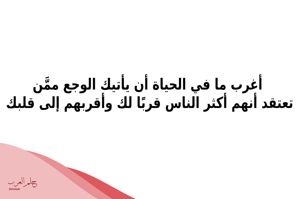 كلمات عن الصدمه من اعز الناس ، عبارات الوجع من اقرب الناس