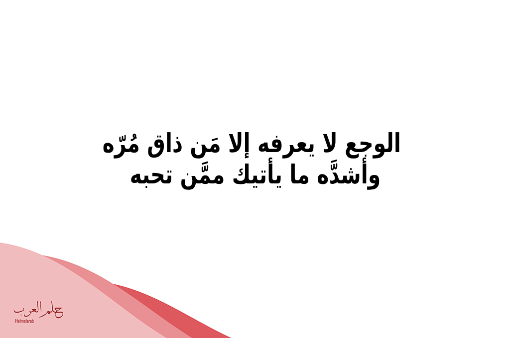 كلمات عن الصدمه من اعز الناس ، عبارات الوجع من اقرب الناس