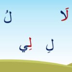 كلمات تنتهي بحرف اللام والياء