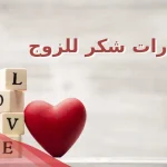 عبارات شكر للزوج ، اجمل ما قيل عن شكر الزوج