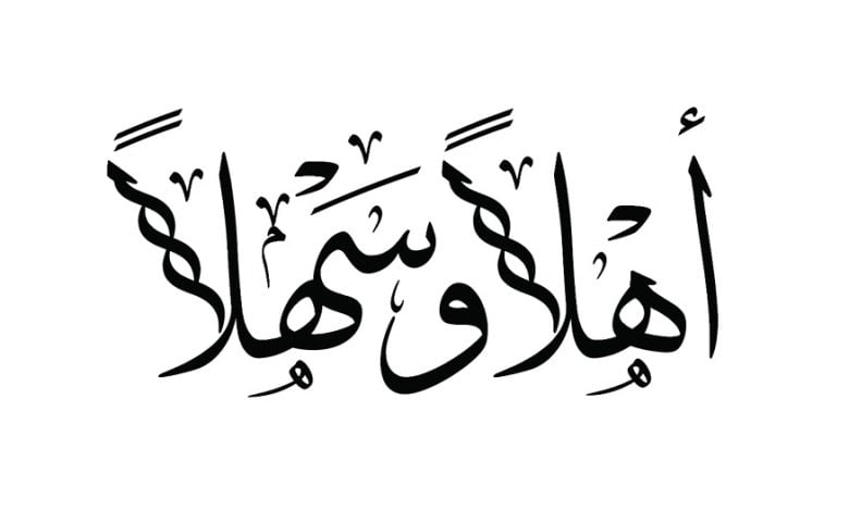 ابيات ترحيب بالضيوف في حفل مدرسي