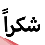 رسالة شكر وتقدير رسمية