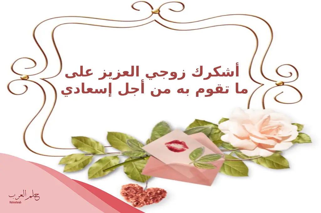 عبارات شكر للزوج ، اجمل ما قيل عن شكر الزوج