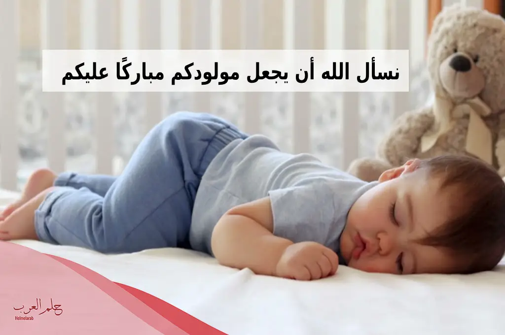 عبارات استقبال مولود جديد اسلامية