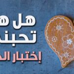 كيف اخلي صديقتي تحبني وتتعلق فيني