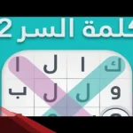 كلمة السر هي مهنة مكونة من 6 حروف