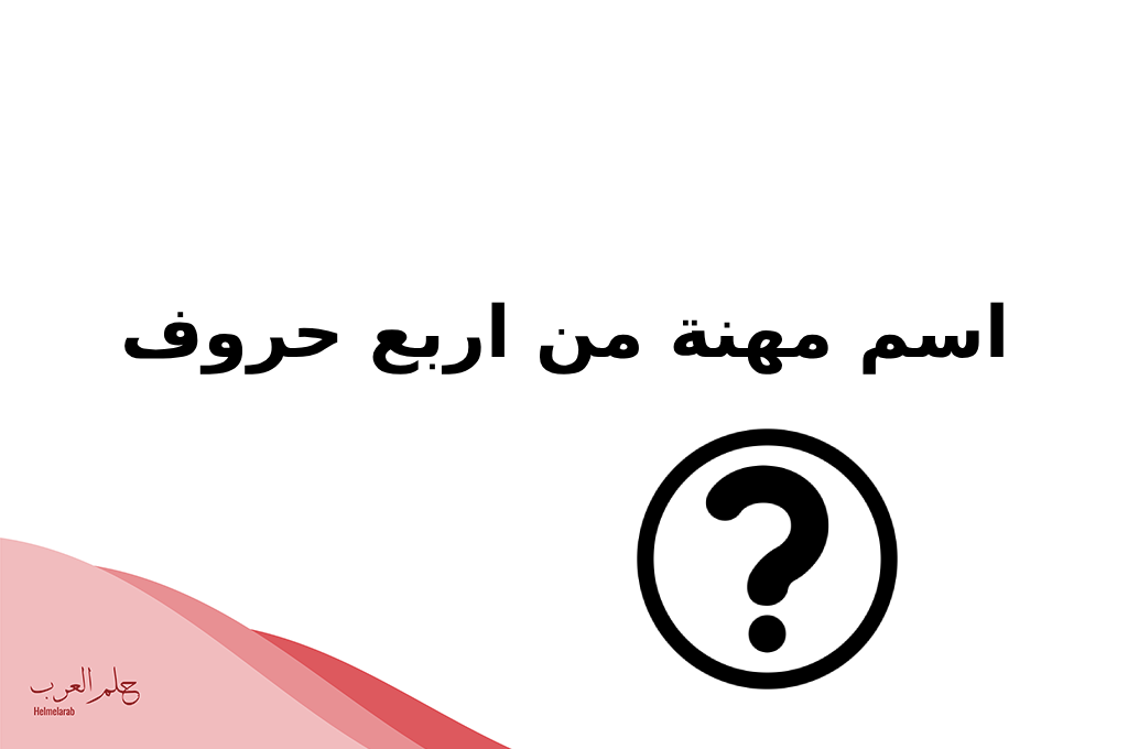 اسم مهنة من اربع حروف كلمة السر