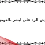 وش الرد على ابشر بالعوض