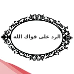 الرد على قواك الله