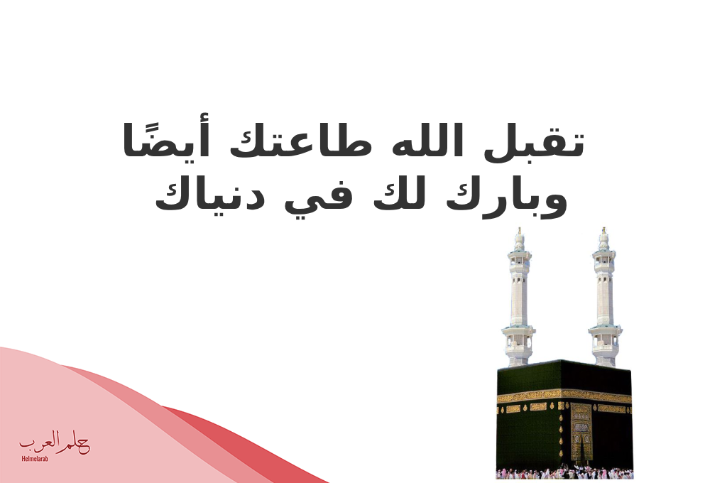 الرد على عمره مقبوله