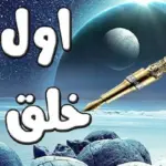 ماهو اول يوم خلقه الله