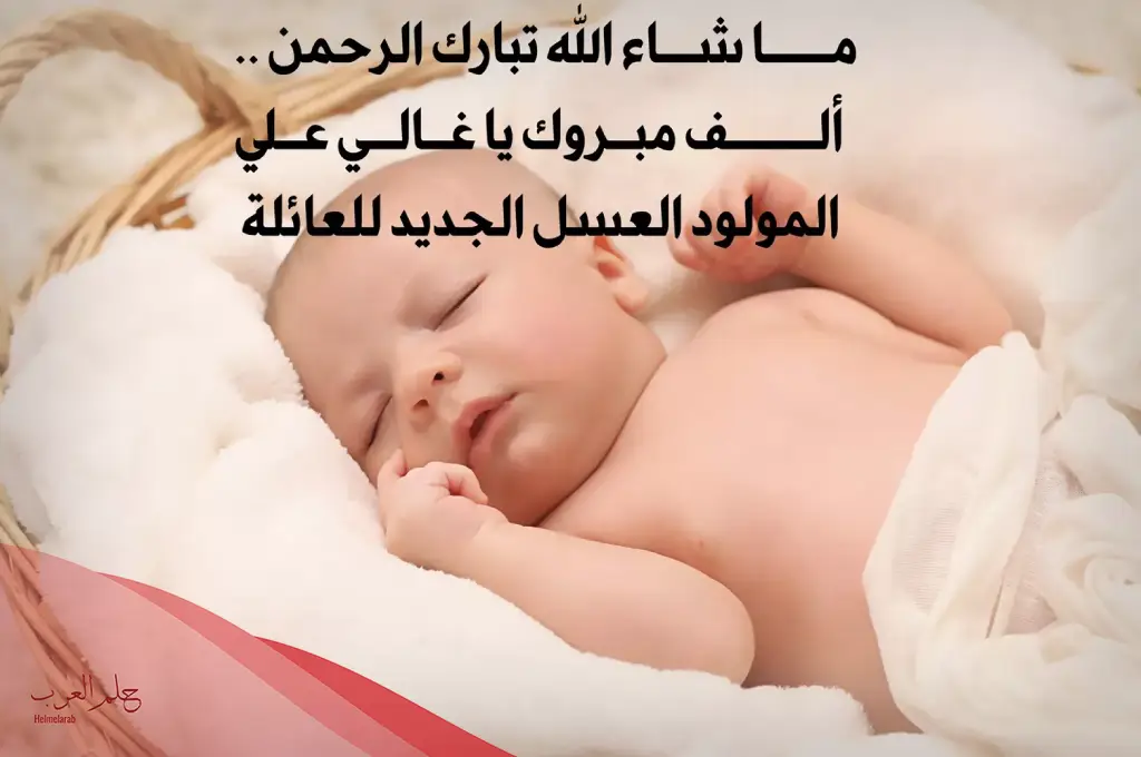 عبارات شكر لله على المولود الجديد