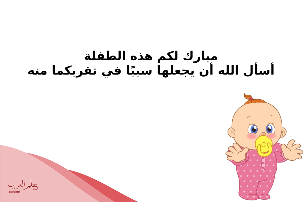 الف مبروك المولودة جعلها الله من مواليد السعادة